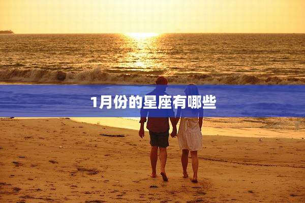 1月份的星座有哪些