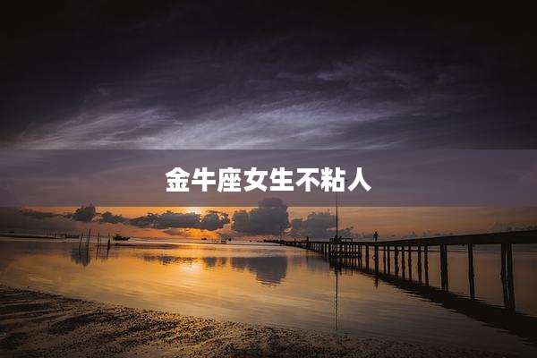 金牛座女生不粘人