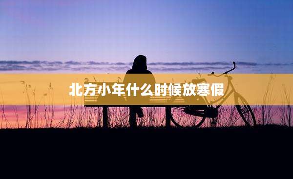 北方小年什么时候放寒假
