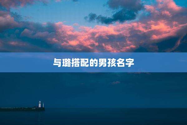 与璐搭配的男孩名字