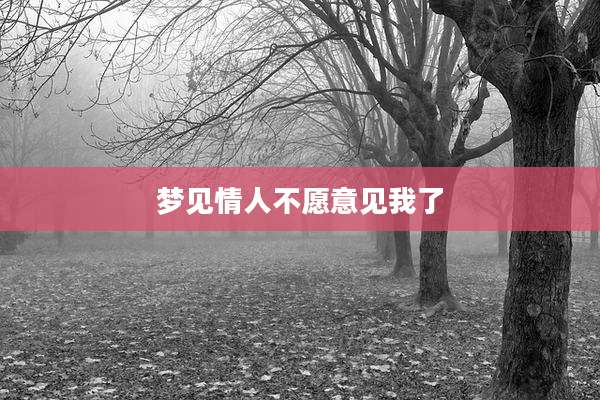 梦见情人不愿意见我了