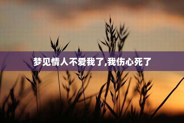 梦见情人不爱我了,我伤心死了