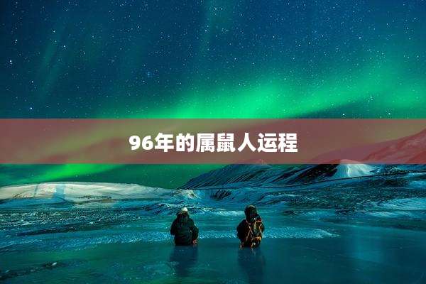 96年的属鼠人运程