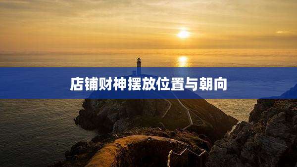 店铺财神摆放位置与朝向