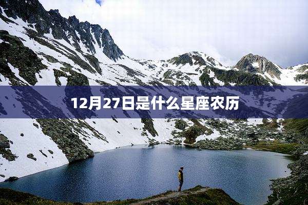 12月27日是什么星座农历