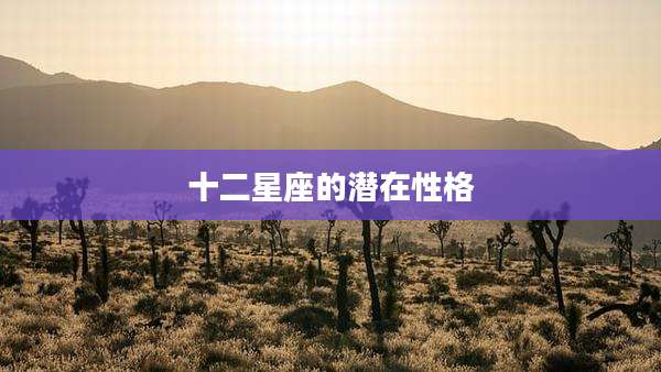 十二星座的潜在性格