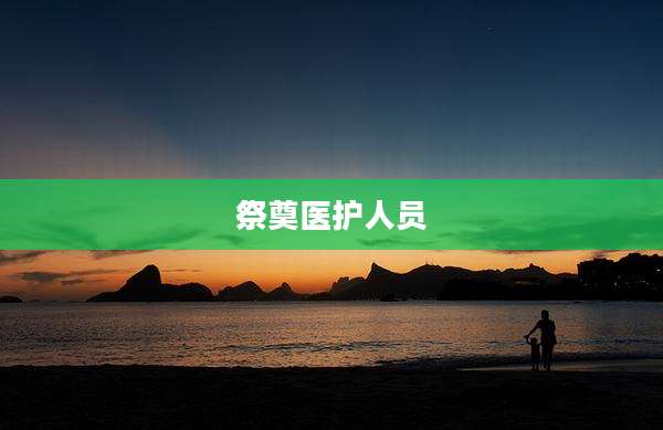 祭奠医护人员