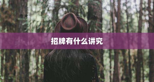 招牌有什么讲究