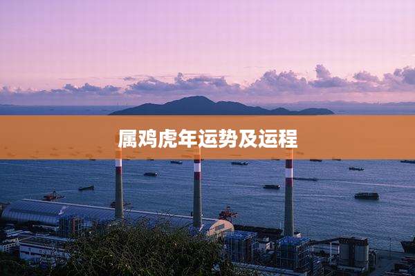 属鸡虎年运势及运程