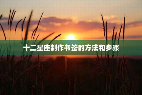 十二星座制作书签的方法和步骤