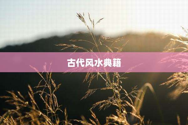 古代风水典籍