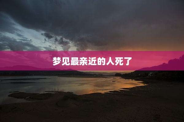 梦见最亲近的人死了
