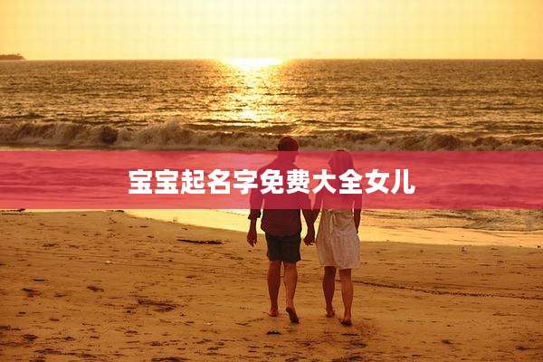 宝宝起名字免费大全女儿