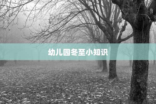 幼儿园冬至小知识