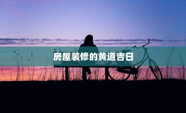 房屋装修的黄道吉日