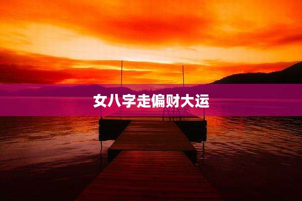 女八字走偏财大运