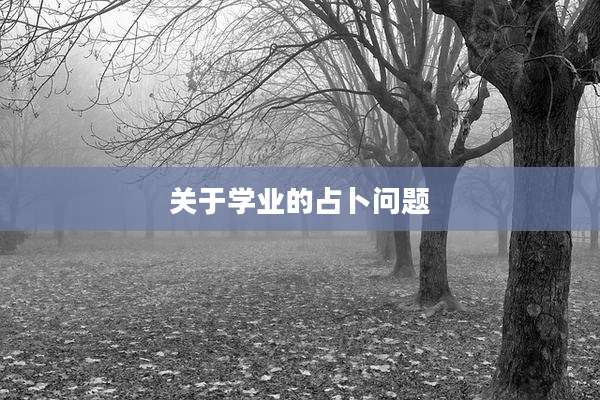 关于学业的占卜问题