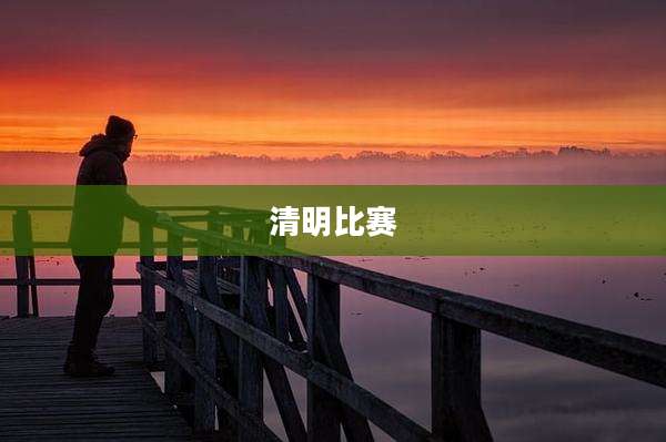 清明比赛
