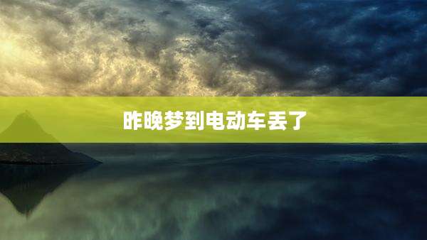昨晚梦到电动车丢了