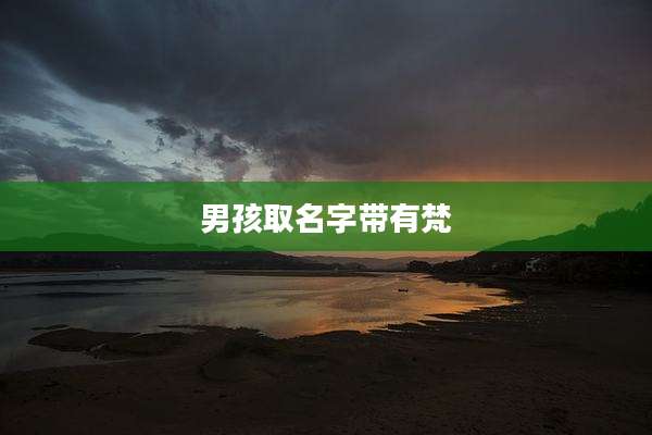 男孩取名字带有梵