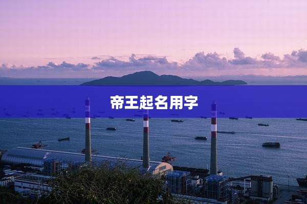 帝王起名用字