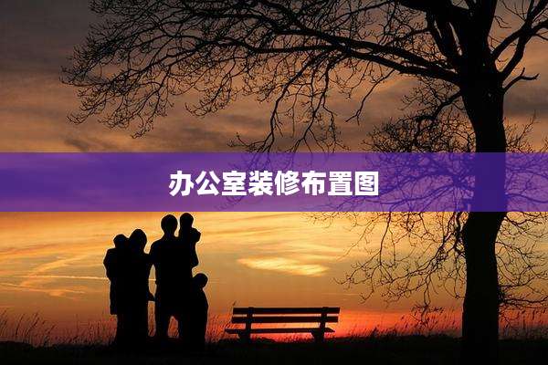 办公室装修布置图