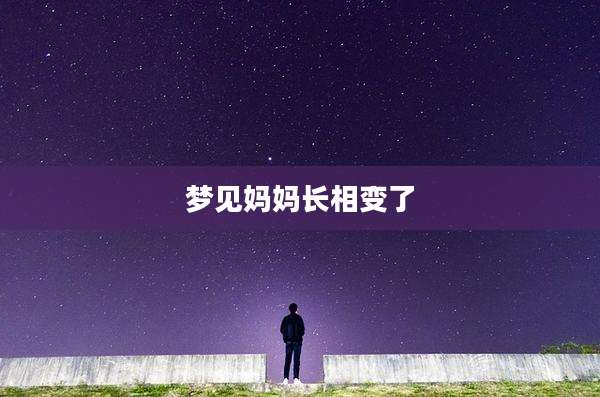 梦见妈妈长相变了