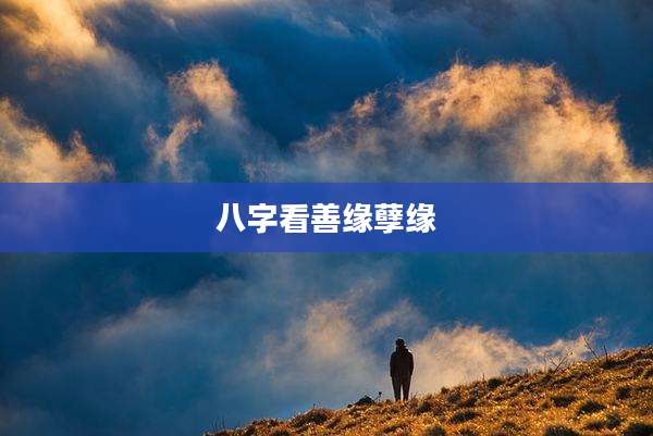 八字看善缘孽缘