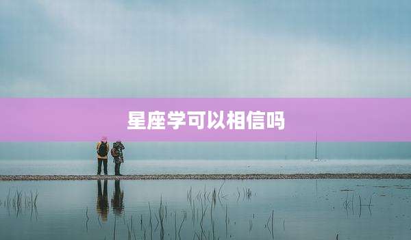 星座学可以相信吗