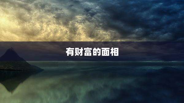 有财富的面相