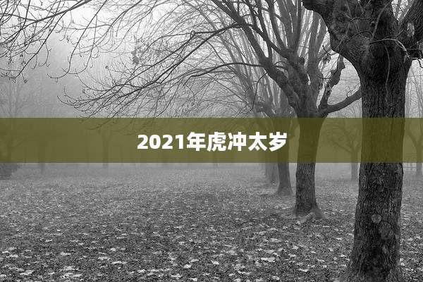 2021年虎冲太岁
