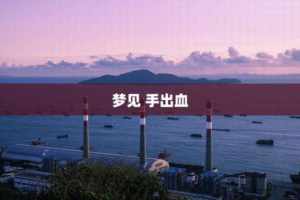 梦见 手出血