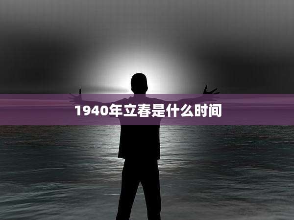1940年立春是什么时间