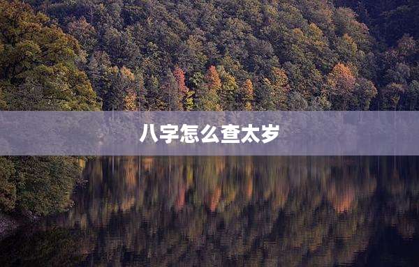 八字怎么查太岁