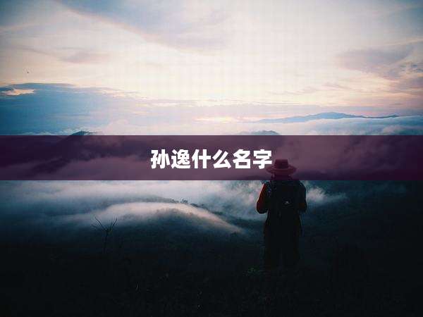 孙逸什么名字