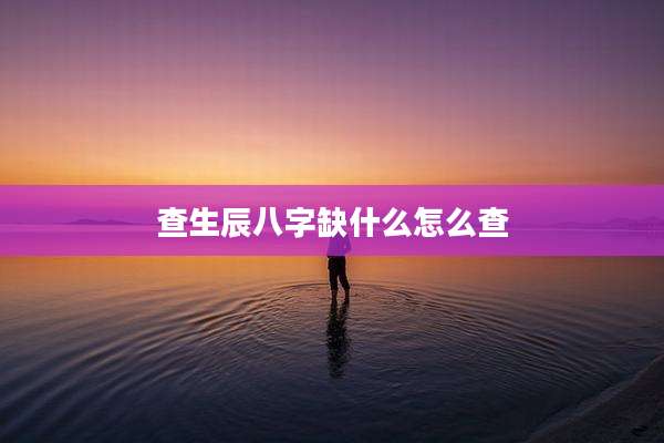 查生辰八字缺什么怎么查
