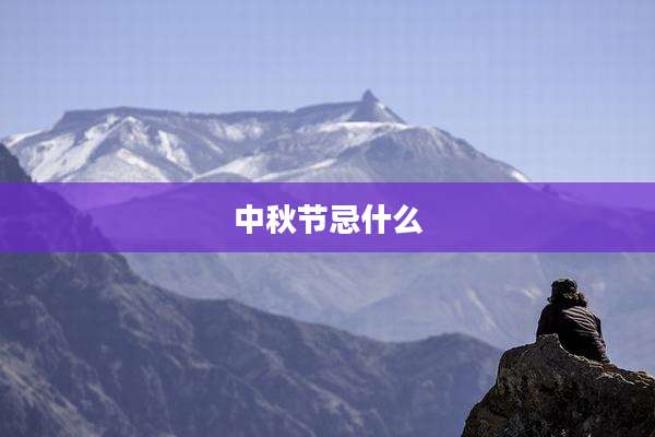中秋节忌什么