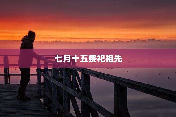 七月十五祭祀祖先