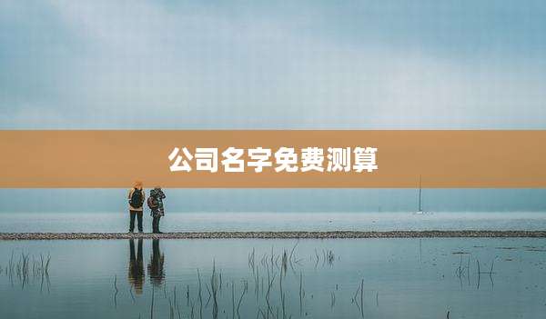 公司名字免费测算