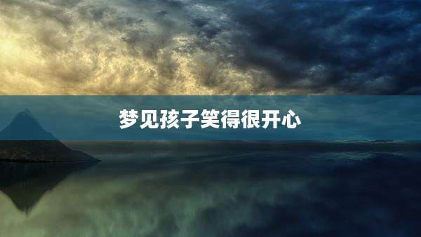 梦见孩子笑得很开心