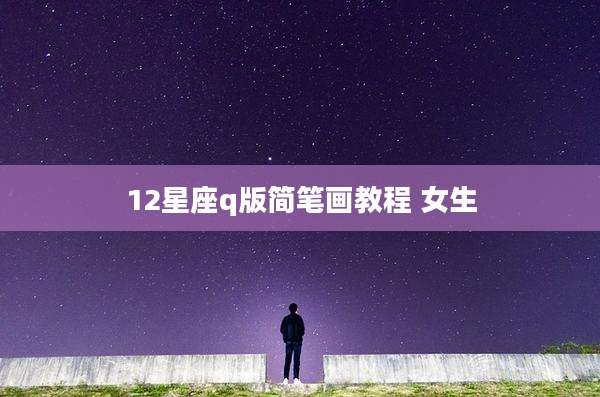 12星座q版简笔画教程 女生