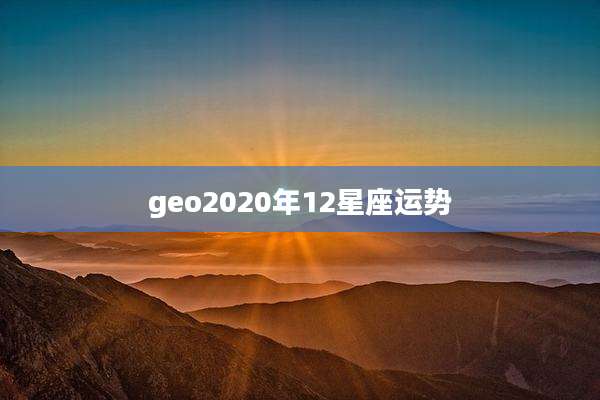 geo2020年12星座运势