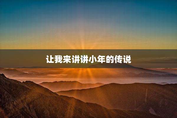 让我来讲讲小年的传说