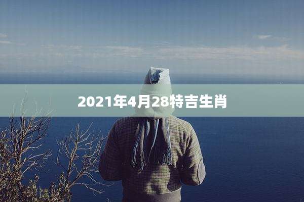 2021年4月28特吉生肖