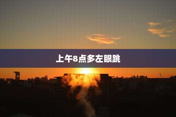 上午8点多左眼跳