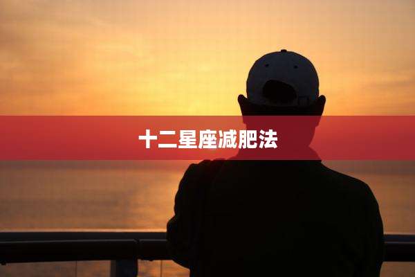 十二星座减肥法
