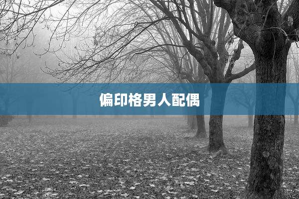 偏印格男人配偶