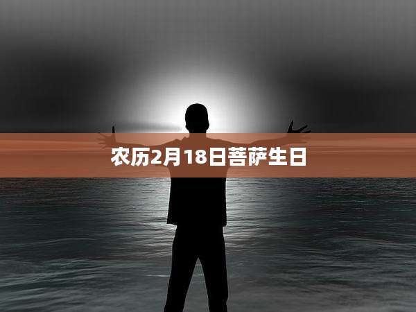 农历2月18日菩萨生日