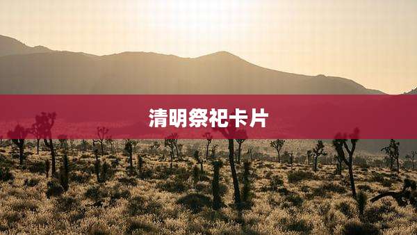 清明祭祀卡片
