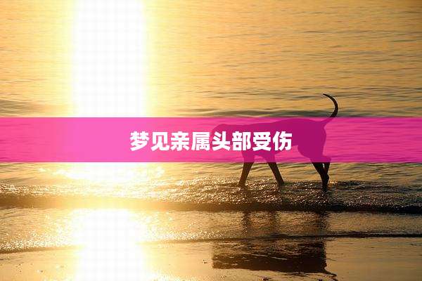 梦见亲属头部受伤